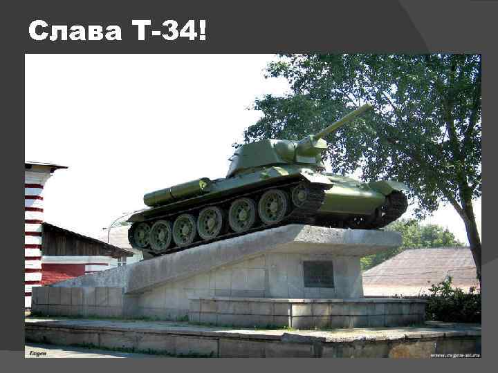 Слава Т-34! 