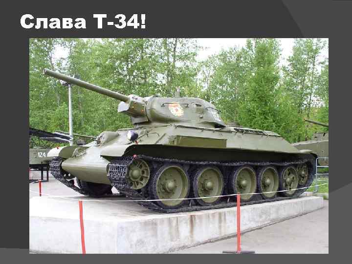 Слава Т-34! 