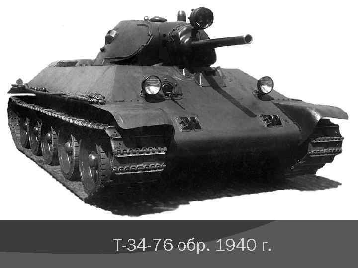 Т-34 -76 обр. 1940 г. 