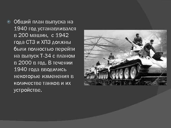  Общий план выпуска на 1940 год устанавливался в 200 машин, с 1942 года