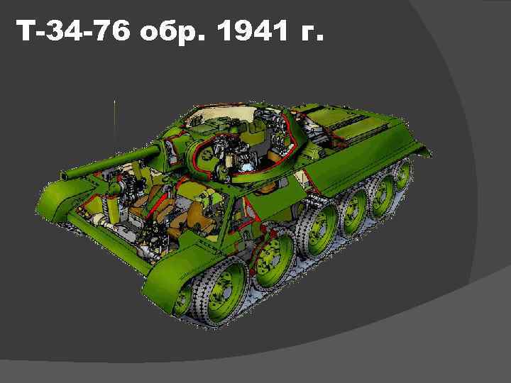 Т-34 -76 обр. 1941 г. 