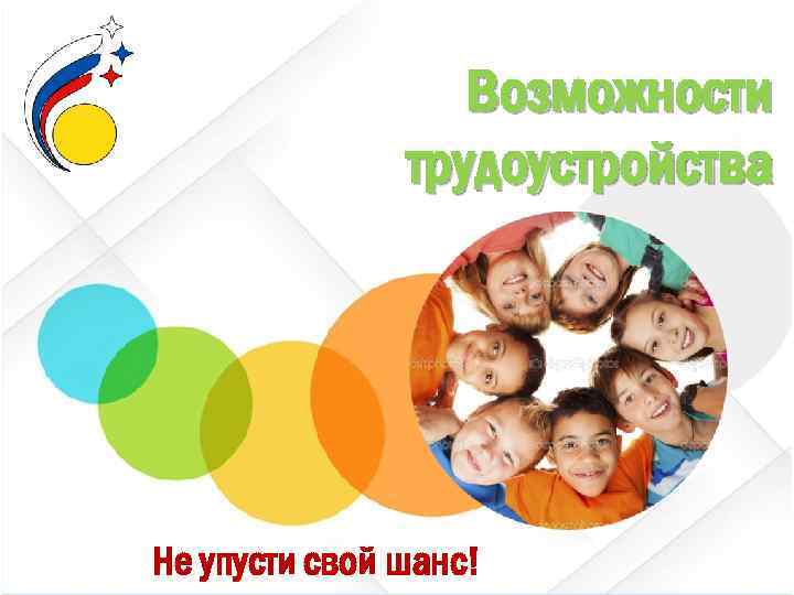 Возможности трудоустройства Не упусти свой шанс! 