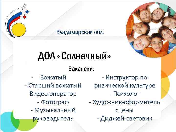 Владимирская обл. ДОЛ «Солнечный» Вакансии: - Вожатый - Старший вожатый Видео оператор - Фотограф