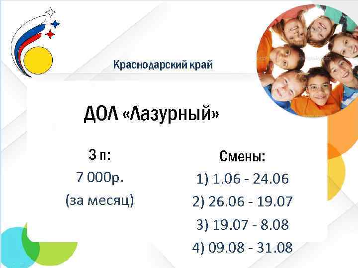 Краснодарский край ДОЛ «Лазурный» З п: 7 000 р. (за месяц) Смены: 1) 1.