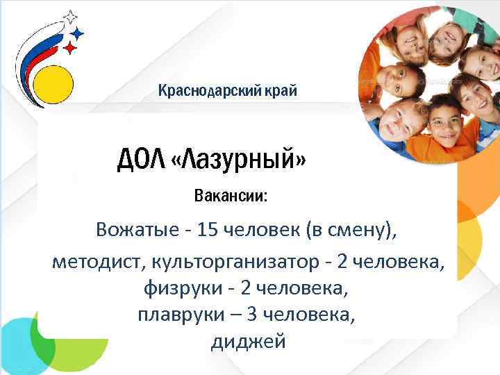 Краснодарский край ДОЛ «Лазурный» Вакансии: Вожатые - 15 человек (в смену), методист, культорганизатор -