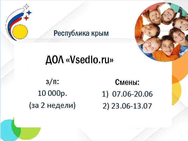 Республика крым ДОЛ «Vsedlo. ru» з/п: 10 000 р. (за 2 недели) Смены: 1)