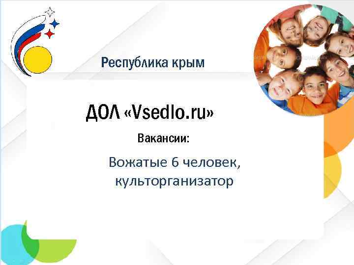 Республика крым ДОЛ «Vsedlo. ru» Вакансии: Вожатые 6 человек, культорганизатор 
