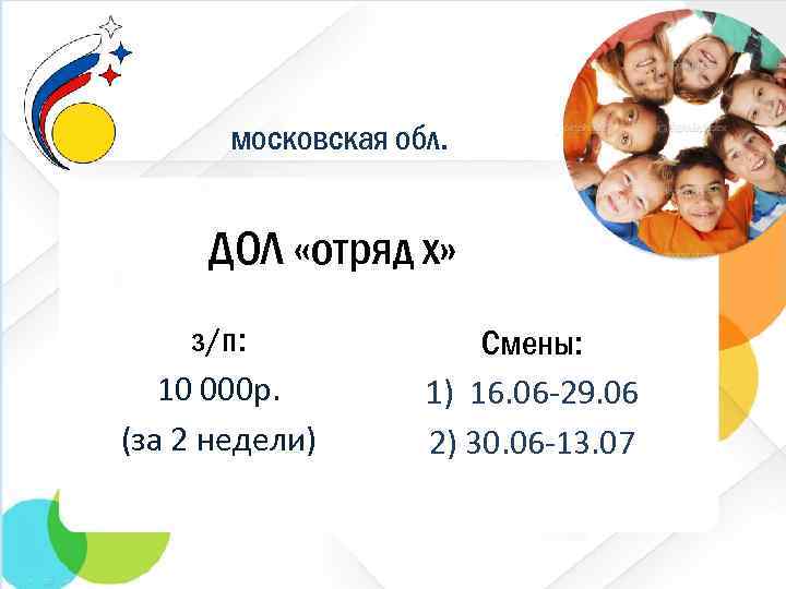 московская обл. ДОЛ «отряд х» з/п: 10 000 р. (за 2 недели) Смены: 1)