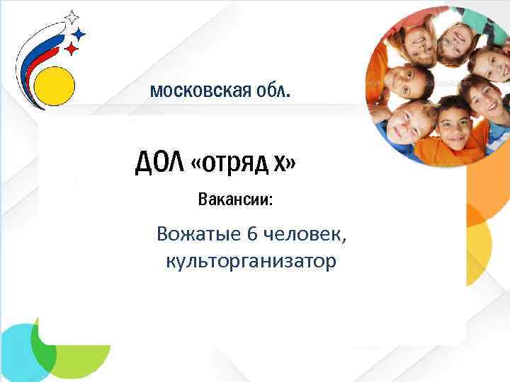московская обл. ДОЛ «отряд х» Вакансии: Вожатые 6 человек, культорганизатор 