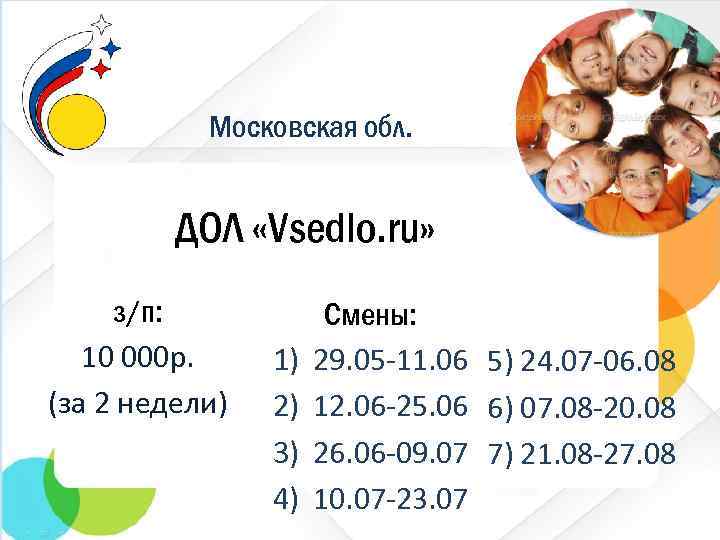 Московская обл. ДОЛ «Vsedlo. ru» з/п: 10 000 р. (за 2 недели) 1) 2)