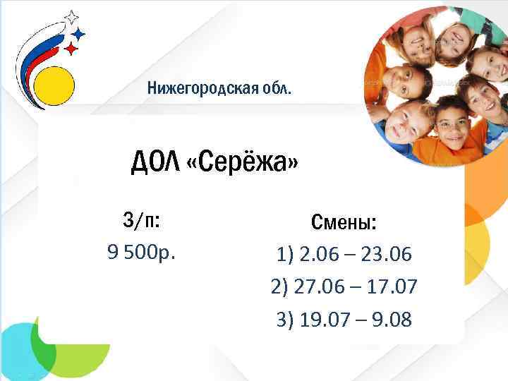 Нижегородская обл. ДОЛ «Серёжа» З/п: 9 500 р. Смены: 1) 2. 06 – 23.