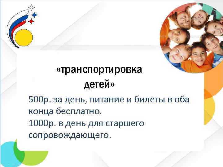  «транспортировка детей» 500 р. за день, питание и билеты в оба конца бесплатно.