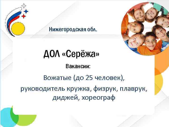 Нижегородская обл. ДОЛ «Серёжа» Вакансии: Вожатые (до 25 человек), руководитель кружка, физрук, плаврук, диджей,