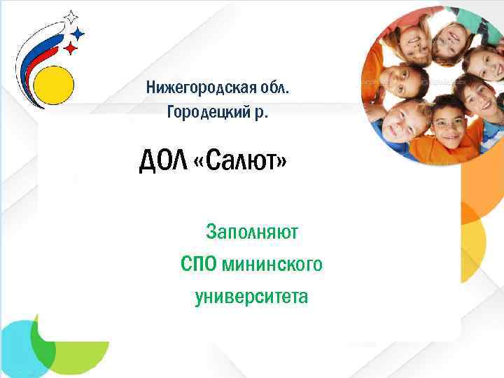 Нижегородская обл. Городецкий р. ДОЛ «Салют» Заполняют СПО мининского университета 