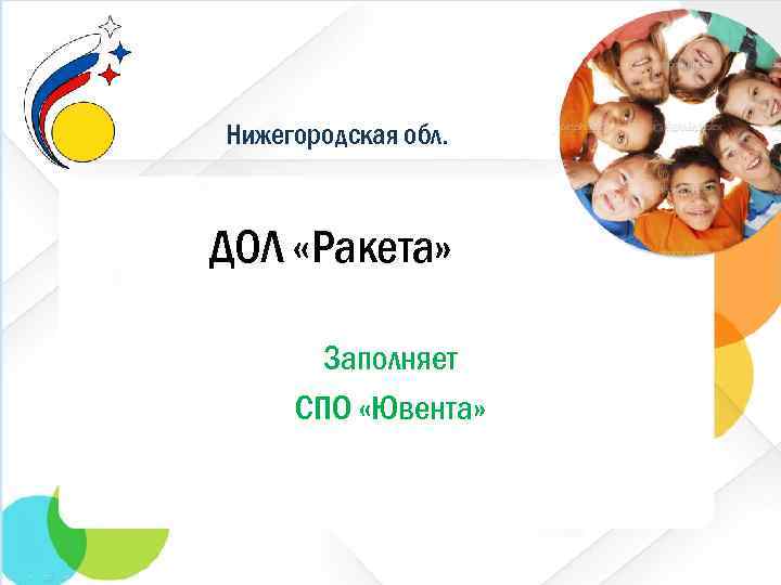 Нижегородская обл. ДОЛ «Ракета» Заполняет СПО «Ювента» 