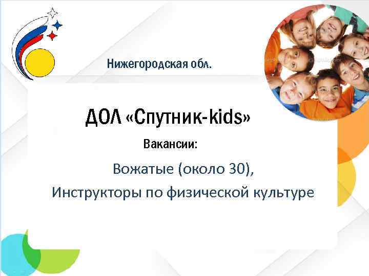 Нижегородская обл. ДОЛ «Спутник-kids» Вакансии: Вожатые (около 30), Инструкторы по физической культуре 