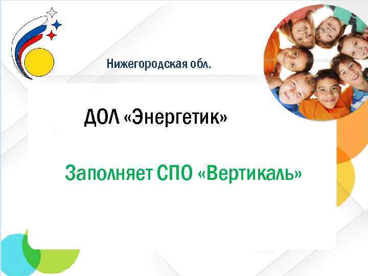 Нижегородская обл. ДОЛ «Энергетик» Заполняет СПО «Вертикаль» 