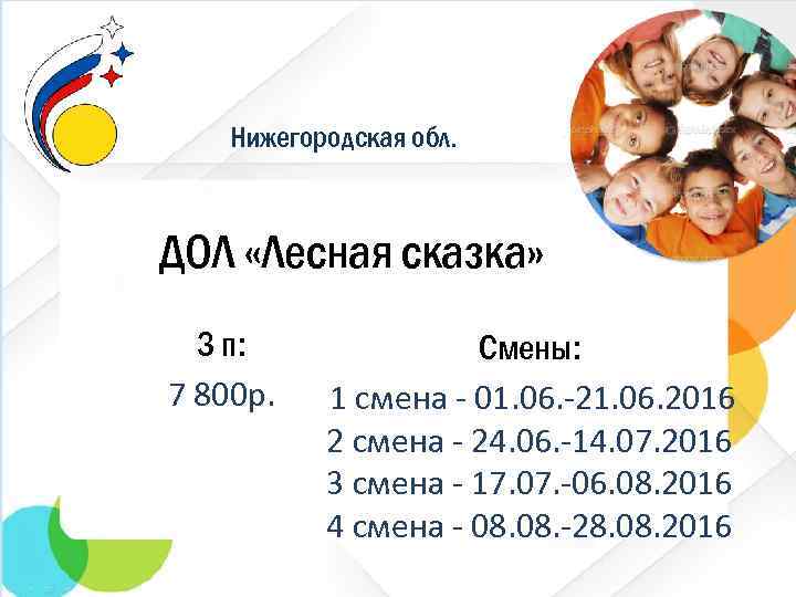 Нижегородская обл. ДОЛ «Лесная сказка» З п: 7 800 р. Смены: 1 смена -