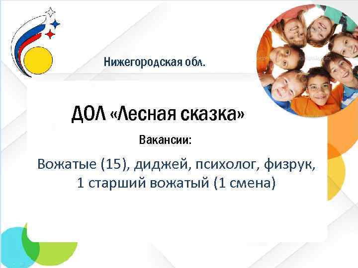 Нижегородская обл. ДОЛ «Лесная сказка» Вакансии: Вожатые (15), диджей, психолог, физрук, 1 старший вожатый