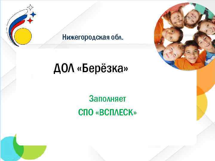 Нижегородская обл. ДОЛ «Берёзка» Заполняет СПО «ВСПЛЕСК» 