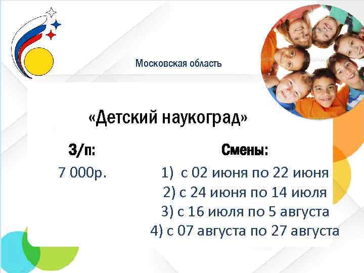 Московская область «Детский наукоград» З/п: 7 000 р. Смены: 1) с 02 июня по