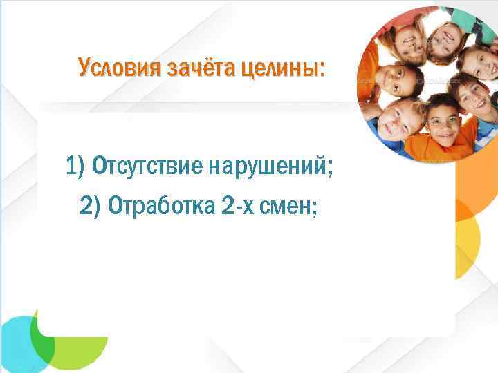 Условия зачёта целины: 1) Отсутствие нарушений; 2) Отработка 2 -х смен; 