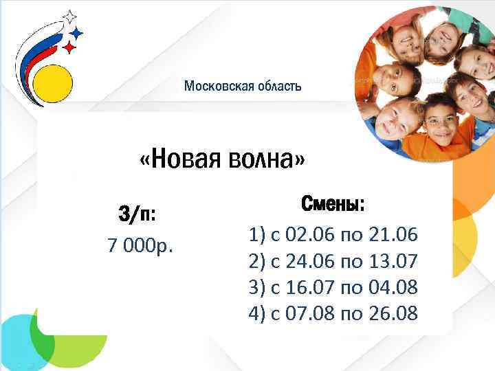 Московская область «Новая волна» З/п: 7 000 р. Смены: 1) с 02. 06 по