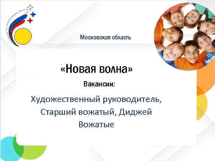 Московская область «Новая волна» Вакансии: Художественный руководитель, Старший вожатый, Диджей Вожатые 