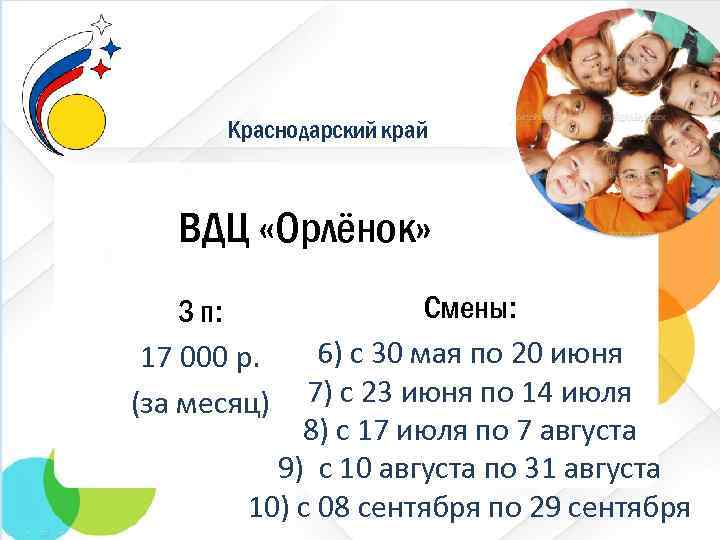 Краснодарский край ВДЦ «Орлёнок» Смены: 6) с 30 мая по 20 июня 7) с