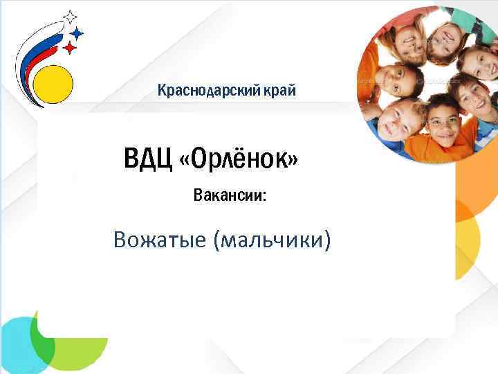 Краснодарский край ВДЦ «Орлёнок» Вакансии: Вожатые (мальчики) 