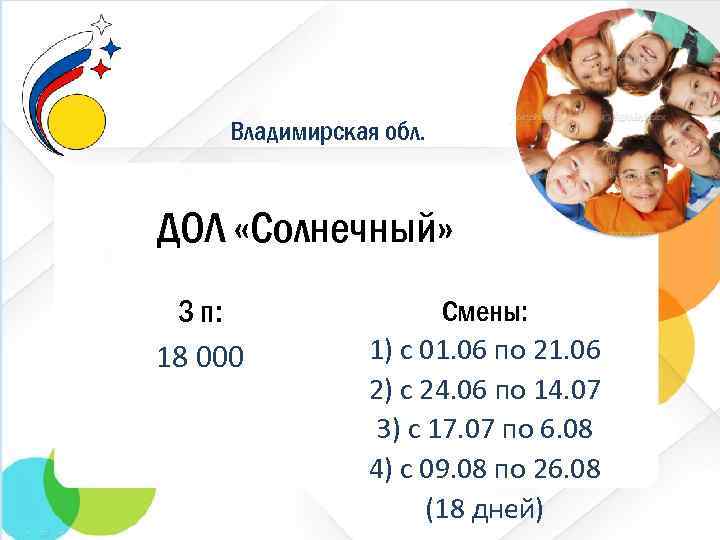 Владимирская обл. ДОЛ «Солнечный» З п: 18 000 Смены: 1) с 01. 06 по