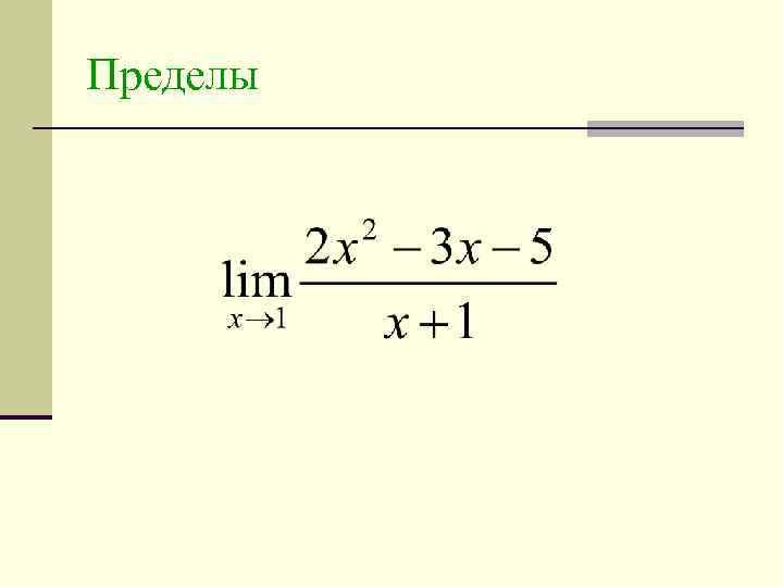 Пределы 