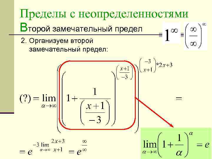 Неопределенности пределов. Формулы неопределенности пределов. Пределы неопределенность в степени. Способы раскрытия неопределенностей пределов. Второй замечательный предел неопределенность.