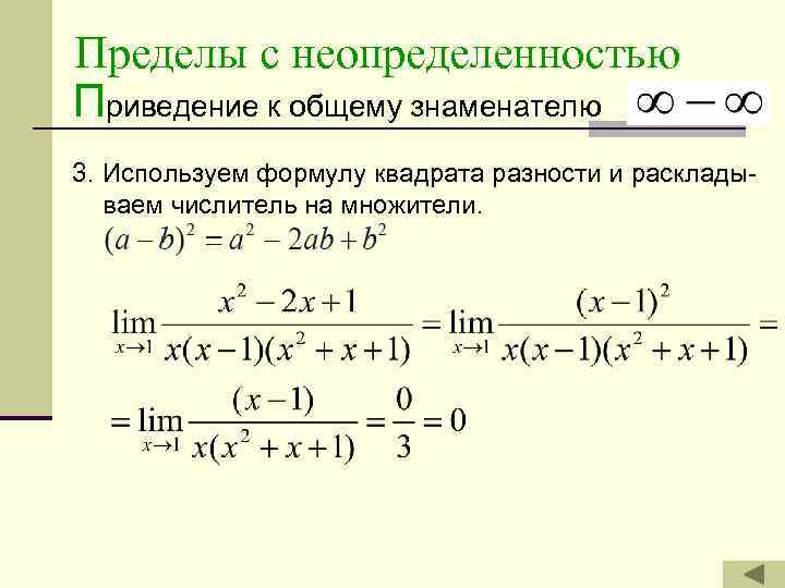 В пределах плана. Неопределенности пределов. Формулы неопределенности лимитов. Пределы неопределенность 0/0.