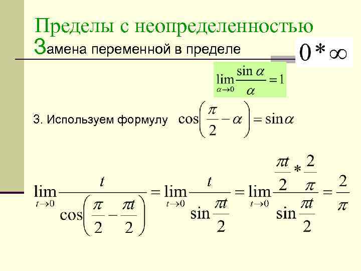 Управляемые пределы. Неопределенности пределов. Замена в пределах примеры. Подстановка в пределах. Замена переменной в пределе.