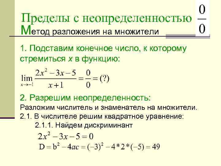 Неопределенности пределов. Раскрытие неопределенностей методом разложения на множители. Таблица неопределенностей пределов функции. Пределы способы решения неопределенностей. Вычислить предел функции неопределенность.