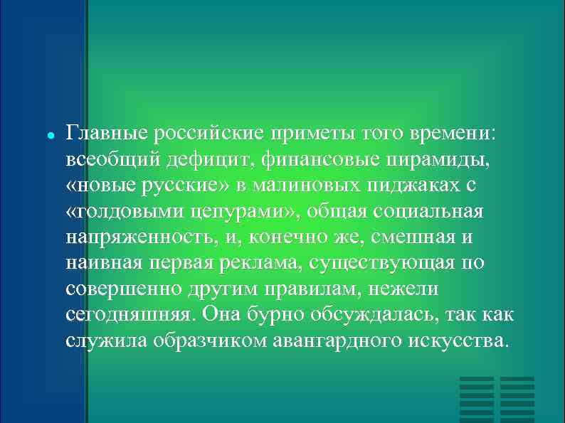  Главные российские приметы того времени: всеобщий дефицит, финансовые пирамиды, «новые русские» в малиновых
