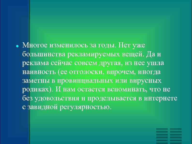  Многое изменилось за годы. Нет уже большинства рекламируемых вещей. Да и реклама сейчас