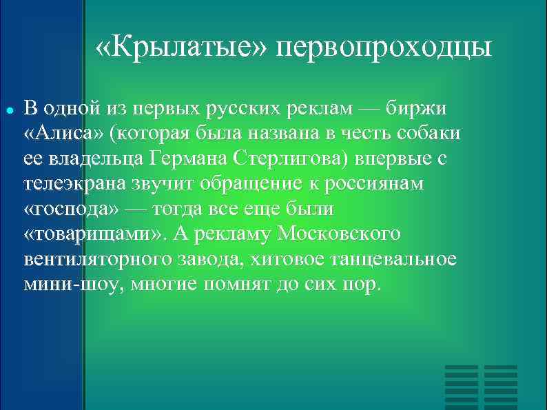  «Крылатые» первопроходцы В одной из первых русских реклам — биржи «Алиса» (которая была
