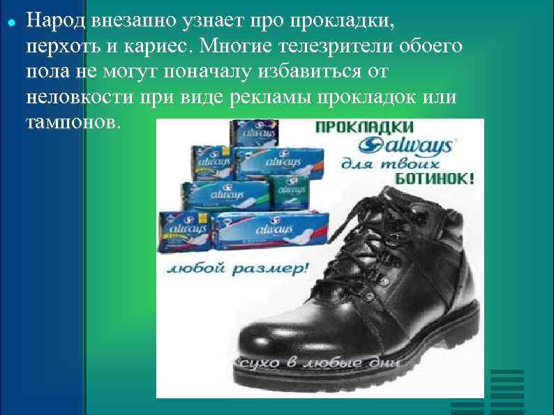  Народ внезапно узнает прокладки, перхоть и кариес. Многие телезрители обоего пола не могут
