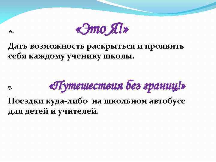 6. «Это Я!» Дать возможность раскрыться и проявить себя каждому ученику школы. 7. «Путешествия