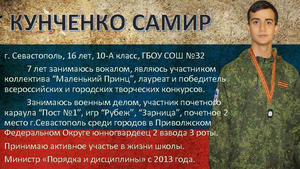 КУНЧЕНКО САМИР г. Севастополь, 16 лет, 10 -А класс, ГБОУ СОШ № 32 7