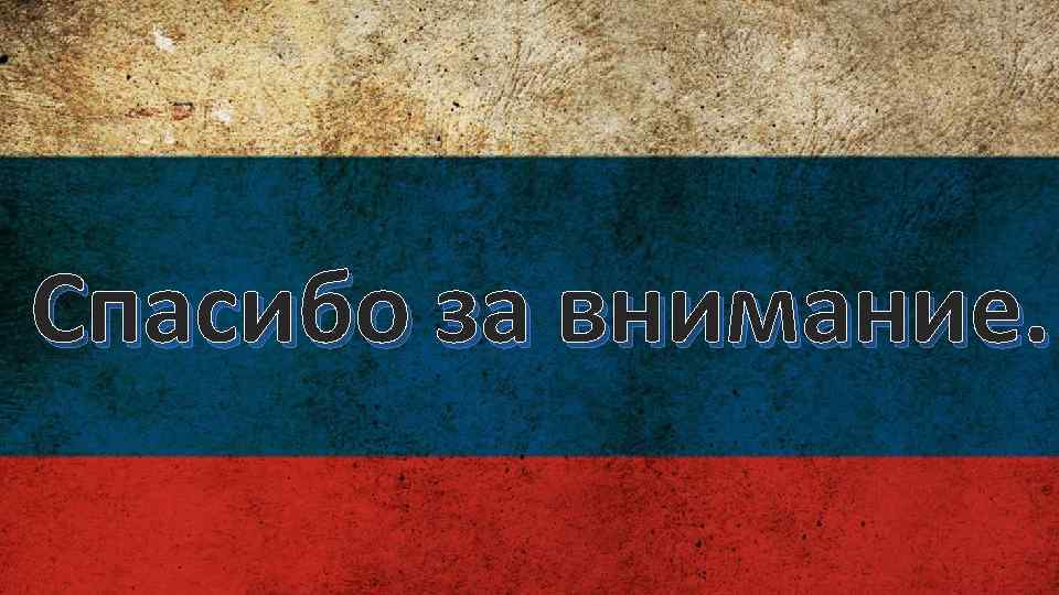 Спасибо за внимание. 