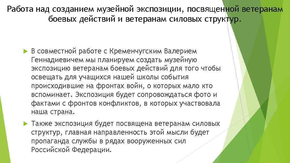 Работа над созданием музейной экспозиции, посвященной ветеранам боевых действий и ветеранам силовых структур. В