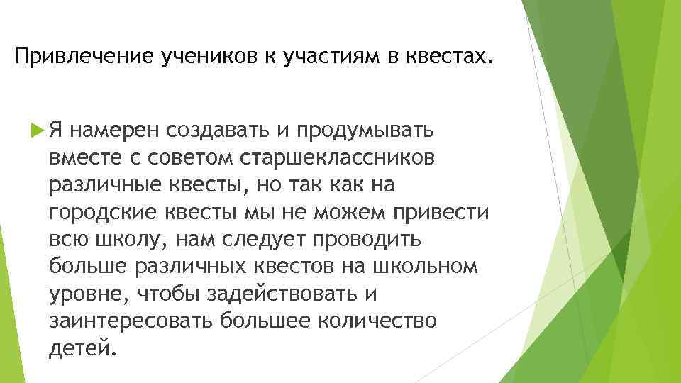 Привлечение учеников к участиям в квестах. Я намерен создавать и продумывать вместе с советом