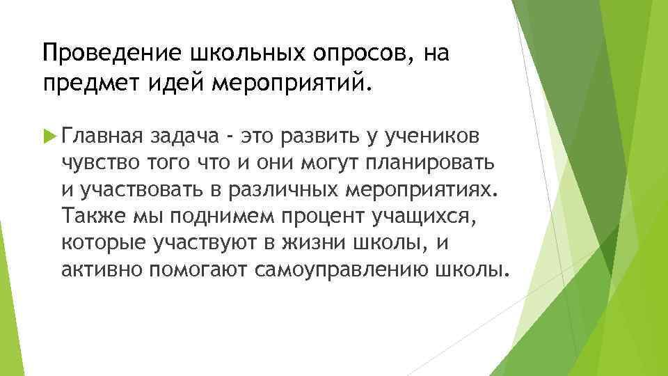 Проведение школьных опросов, на предмет идей мероприятий. Главная задача - это развить у учеников