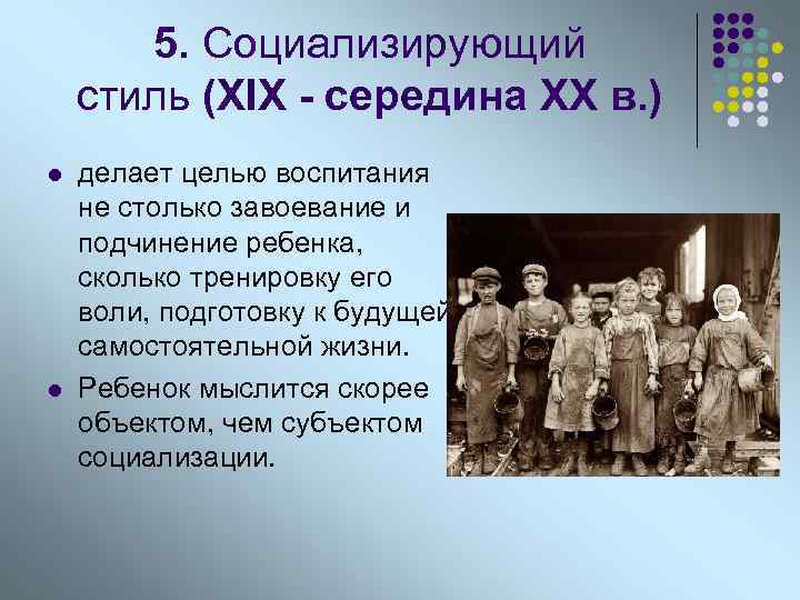 5. Социализирующий стиль (XIX - середина XX в. ) l l делает целью воспитания