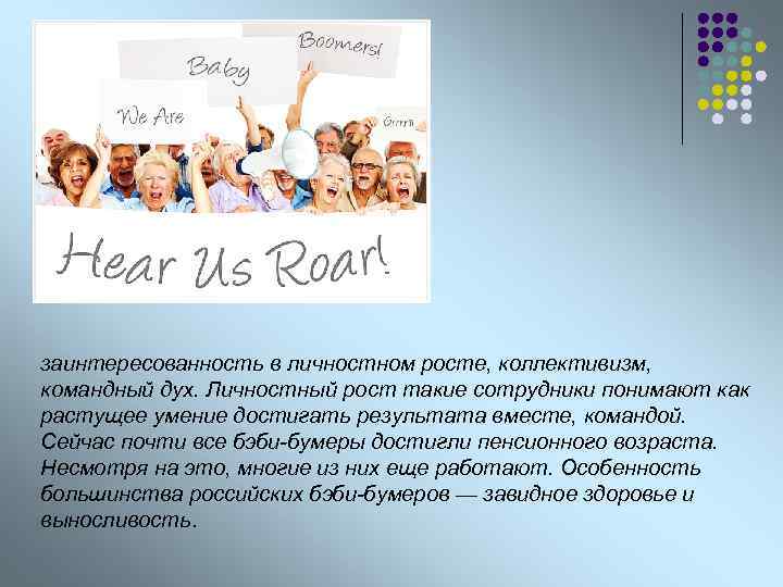 заинтересованность в личностном росте, коллективизм, командный дух. Личностный рост такие сотрудники понимают как растущее