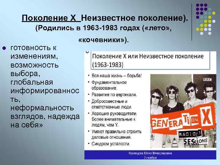  Поколение Х Неизвестное поколение). (Родились в 1963 -1983 годах ( «лето» , «кочевники»