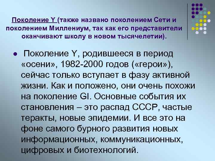 Поколение Y (также названо поколением Сети и поколением Миллениум, так как его представители оканчивают